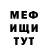 МЕФ мука anti freez